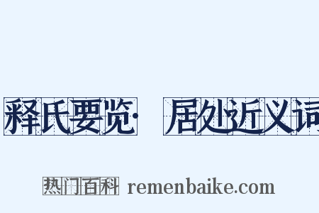 释氏要览·居处近义词是什么意思的图片